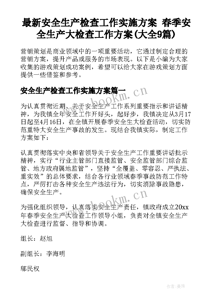 最新安全生产检查工作实施方案 春季安全生产大检查工作方案(大全9篇)