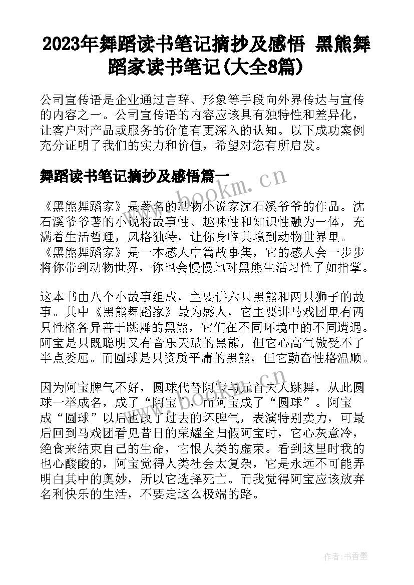 2023年舞蹈读书笔记摘抄及感悟 黑熊舞蹈家读书笔记(大全8篇)