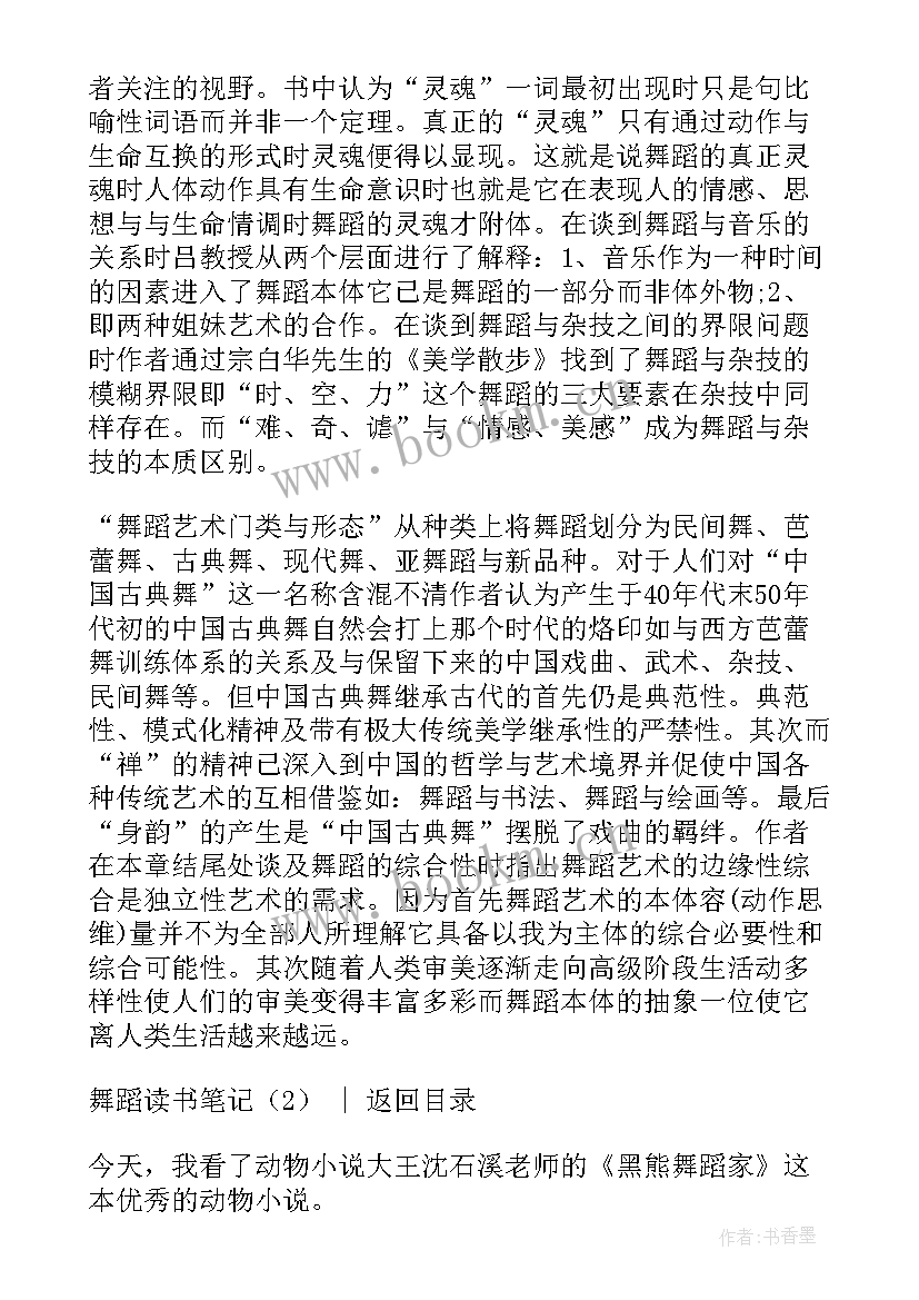 2023年舞蹈读书笔记摘抄及感悟 黑熊舞蹈家读书笔记(大全8篇)