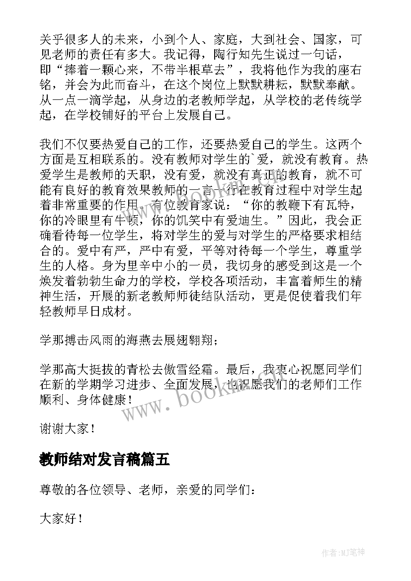 2023年教师结对发言稿(精选9篇)