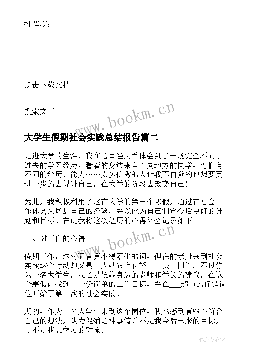 最新大学生假期社会实践总结报告 学生假期社会实践活动总结(通用16篇)