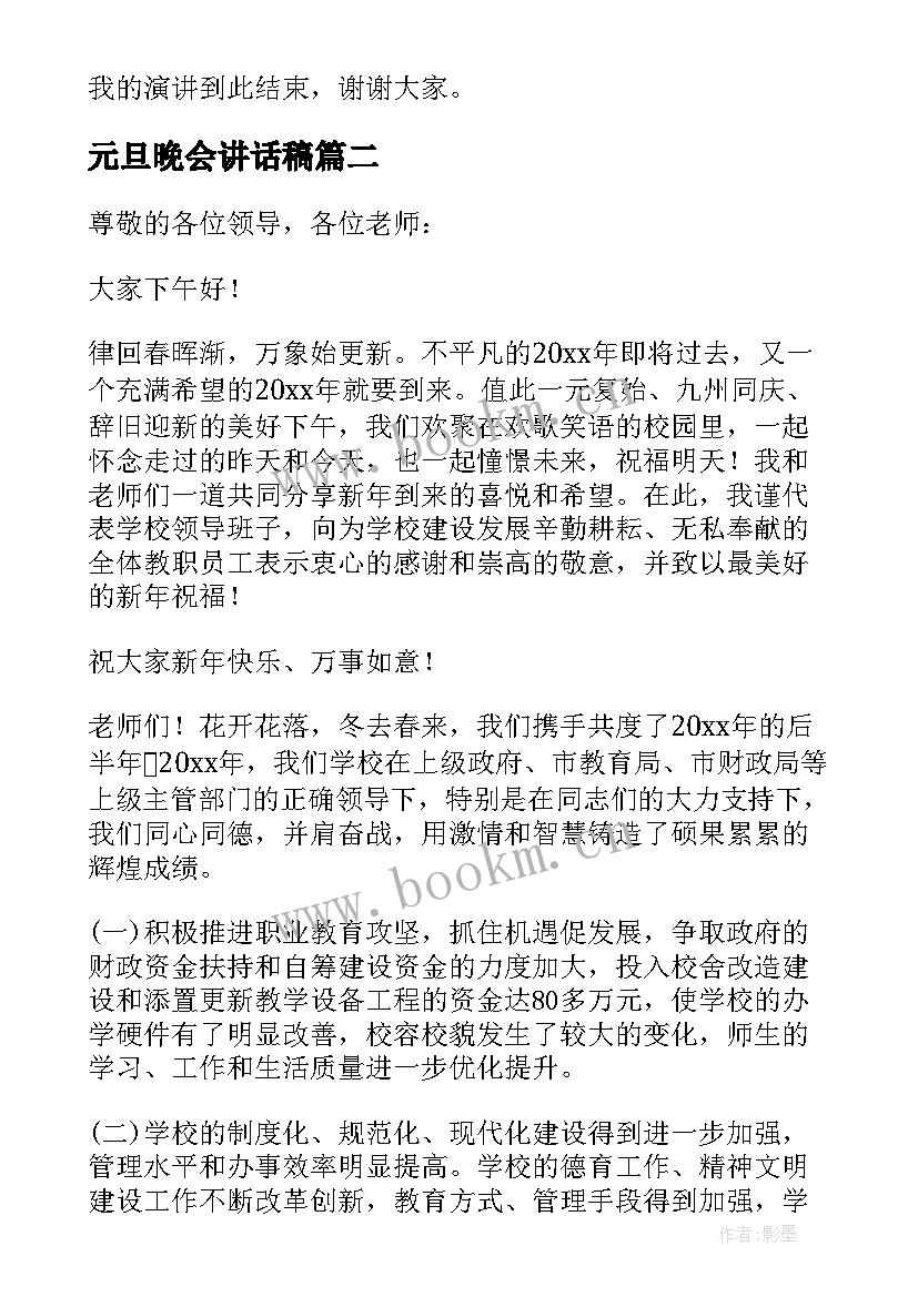 元旦晚会讲话稿 农村元旦晚会讲话稿(模板14篇)