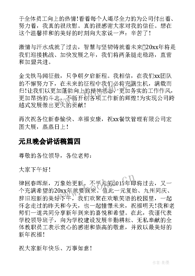 元旦晚会讲话稿 农村元旦晚会讲话稿(模板14篇)