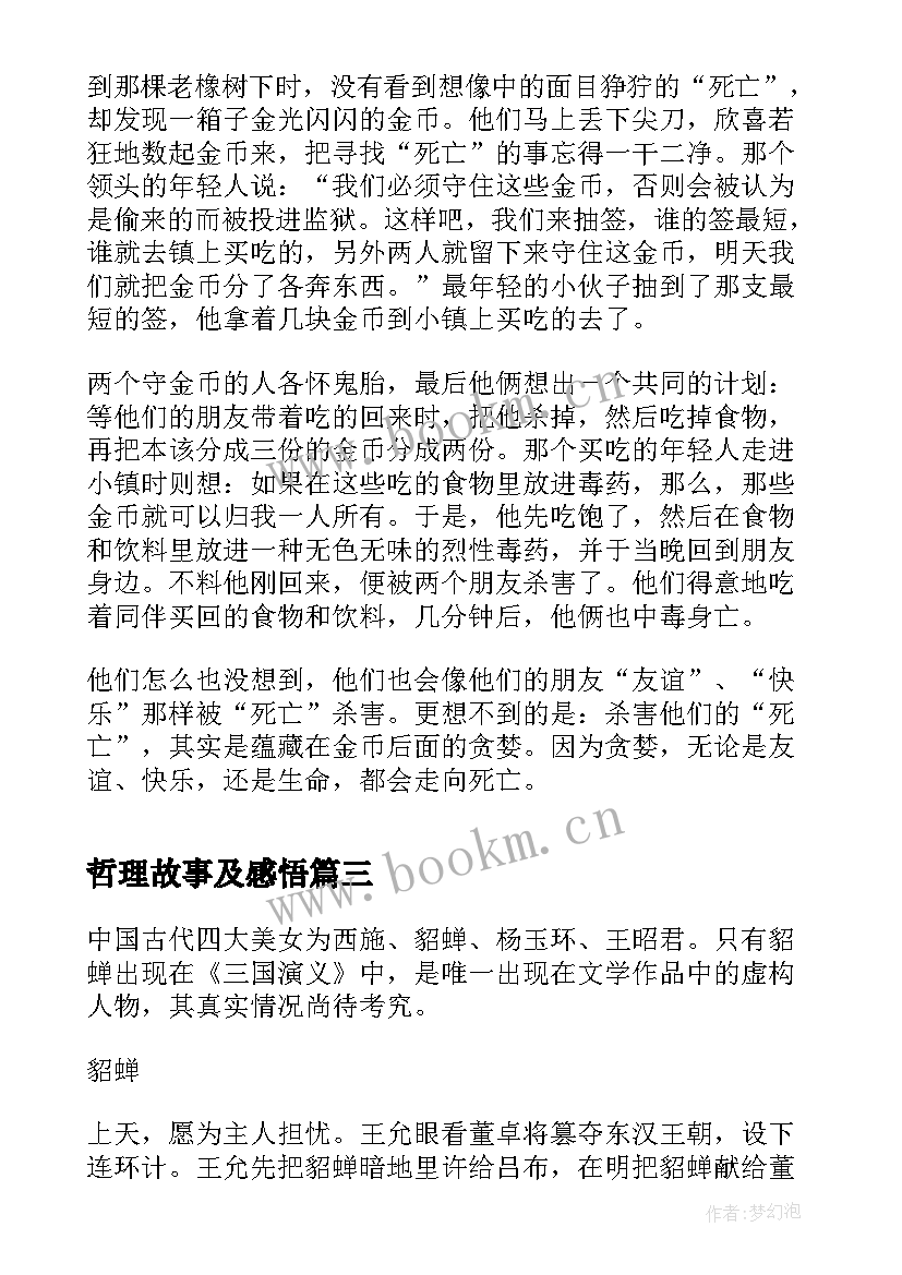 哲理故事及感悟 高考热点哲理故事(汇总10篇)