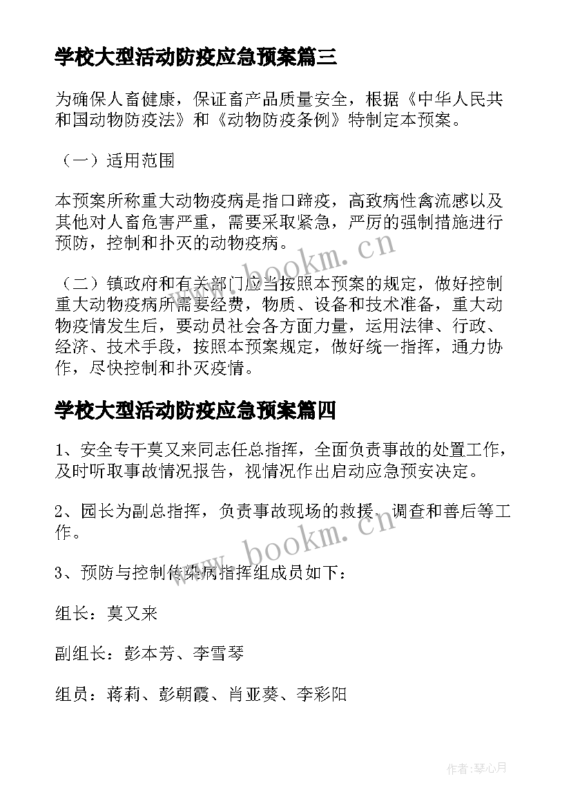 2023年学校大型活动防疫应急预案 大型活动防疫应急预案(模板8篇)