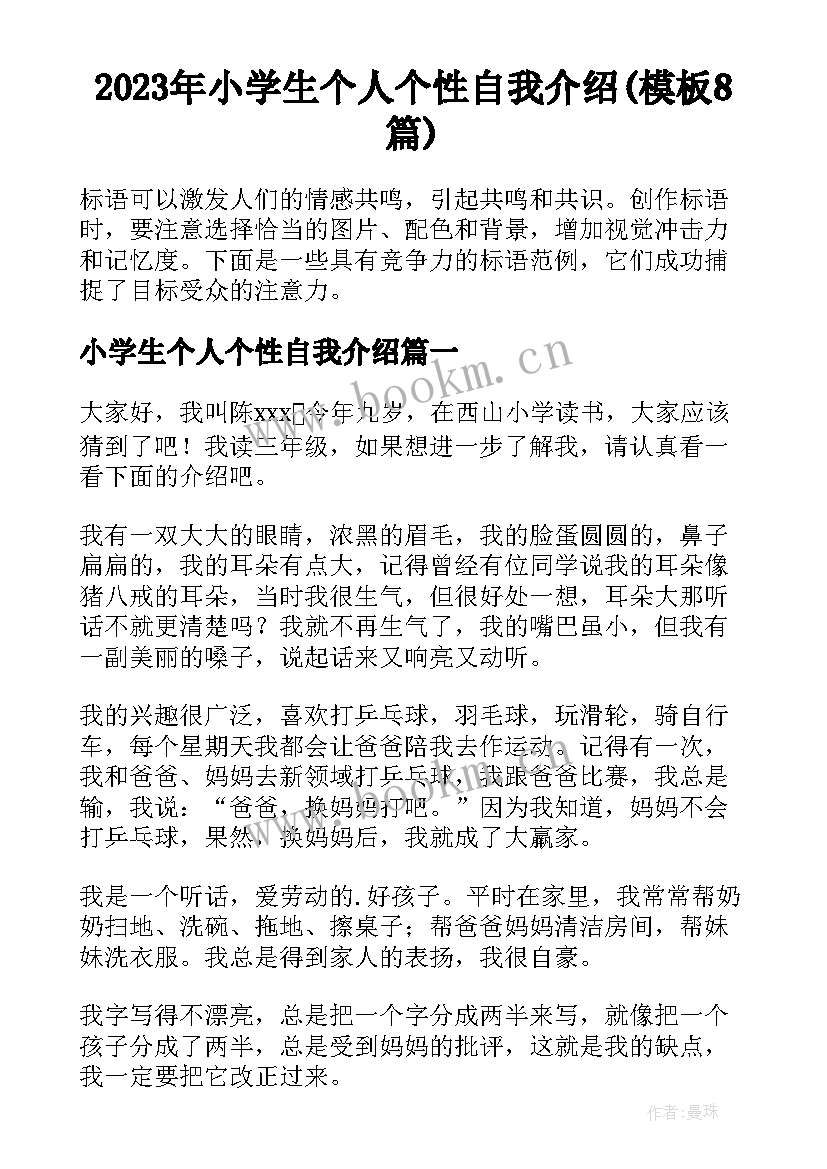 2023年小学生个人个性自我介绍(模板8篇)