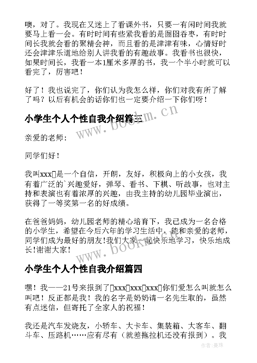 2023年小学生个人个性自我介绍(模板8篇)