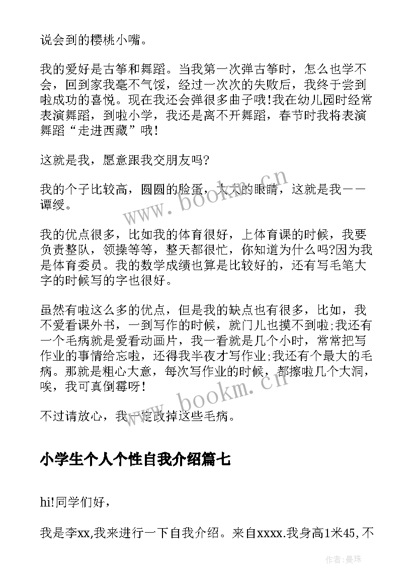 2023年小学生个人个性自我介绍(模板8篇)