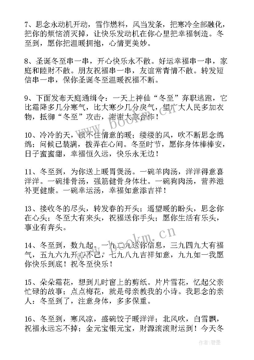 2023年简单冬至祝福语 冬至节快乐简单祝福语(优秀12篇)