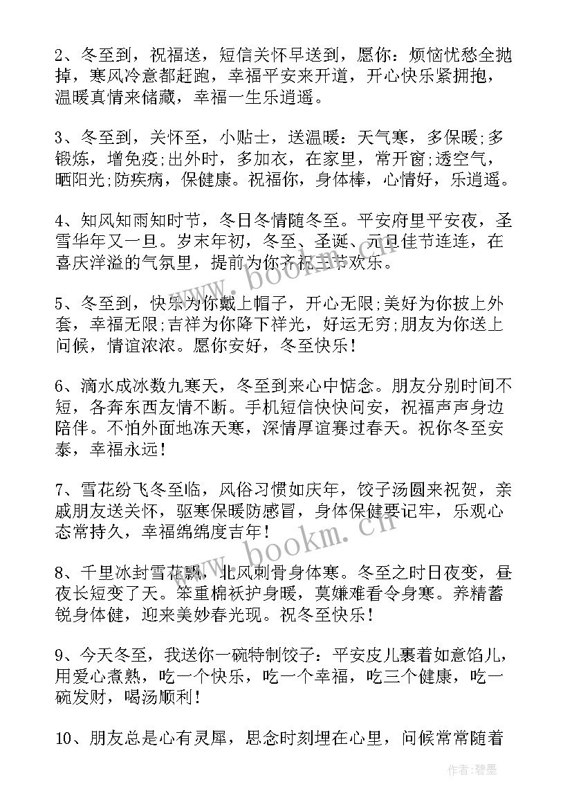 2023年简单冬至祝福语 冬至节快乐简单祝福语(优秀12篇)