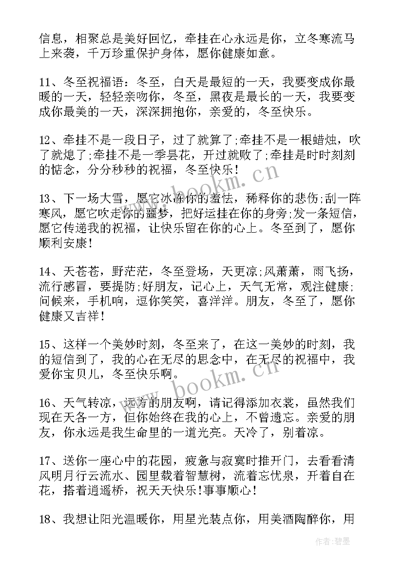 2023年简单冬至祝福语 冬至节快乐简单祝福语(优秀12篇)