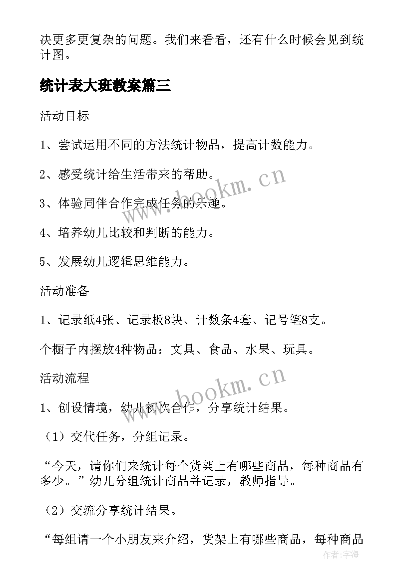 最新统计表大班教案(优质20篇)