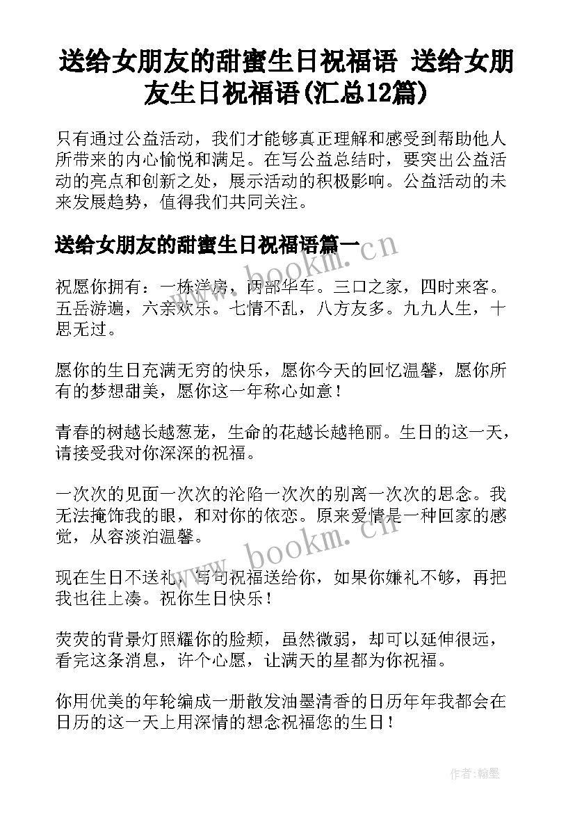 送给女朋友的甜蜜生日祝福语 送给女朋友生日祝福语(汇总12篇)