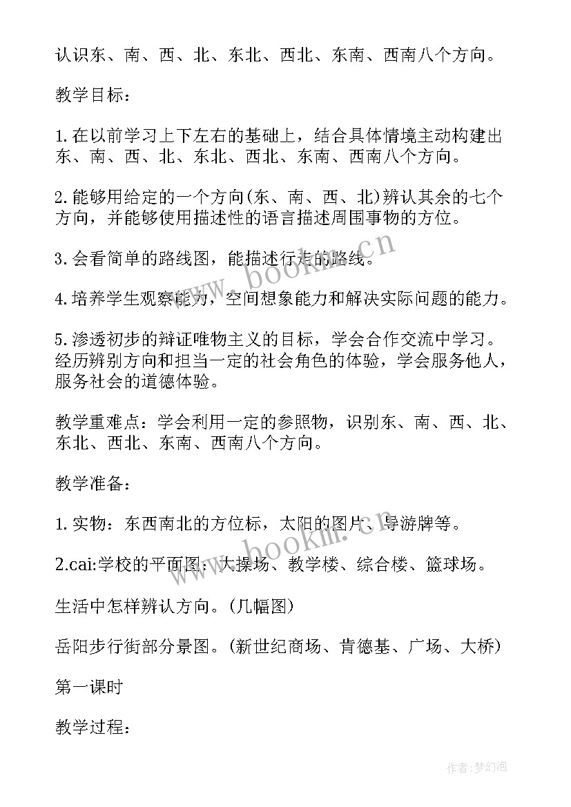 方向与位置课 位置与方向例三教案(汇总9篇)