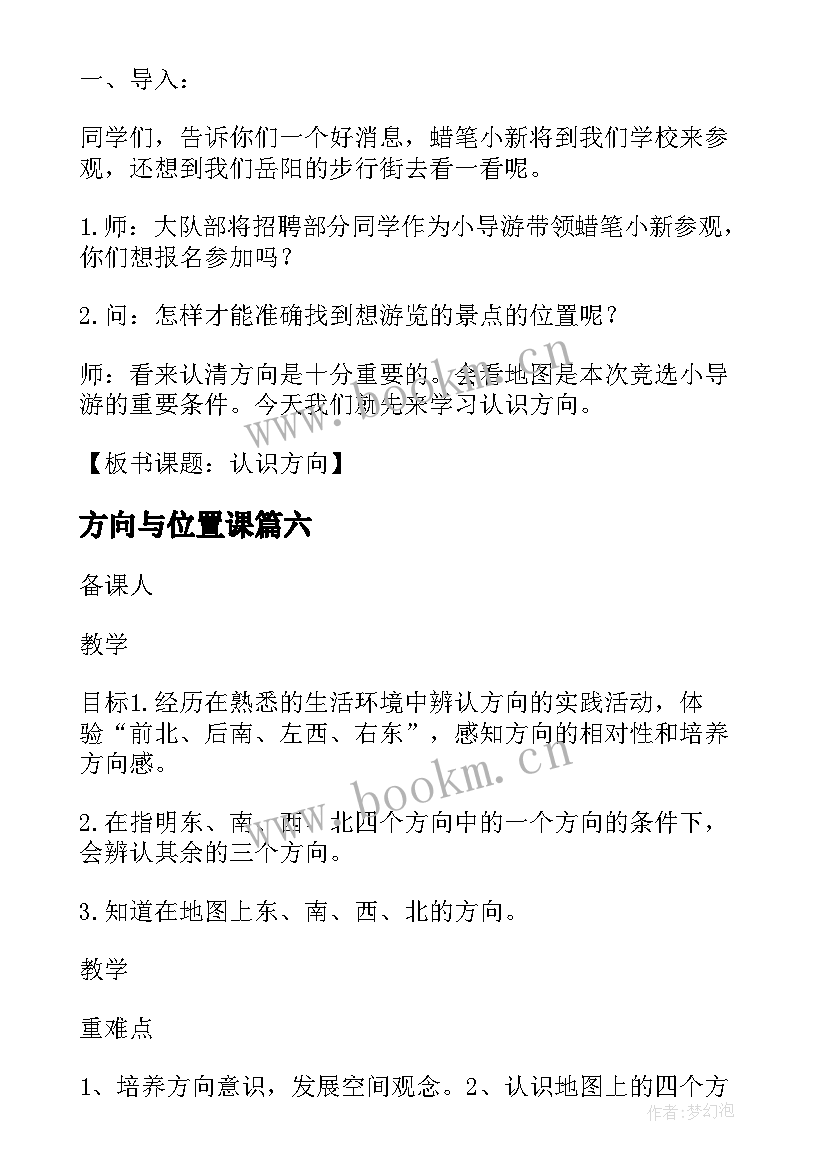 方向与位置课 位置与方向例三教案(汇总9篇)