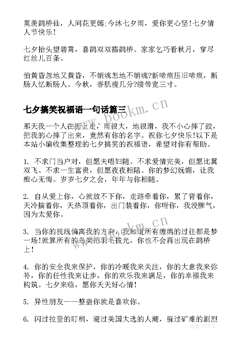 2023年七夕搞笑祝福语一句话(汇总18篇)