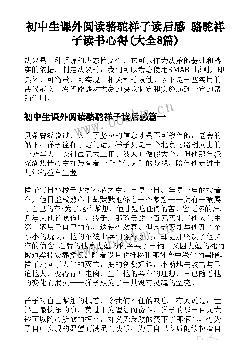 初中生课外阅读骆驼祥子读后感 骆驼祥子读书心得(大全8篇)