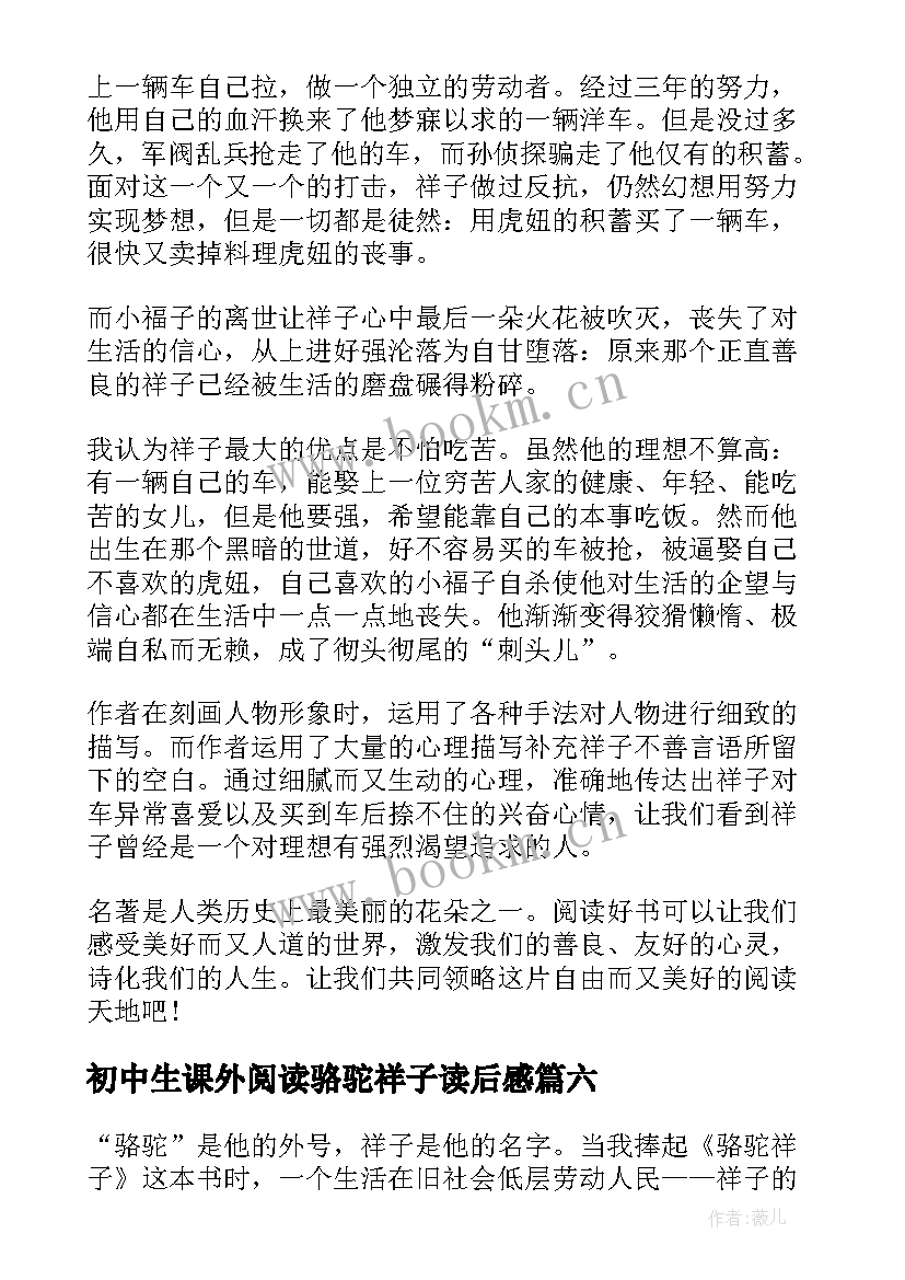 初中生课外阅读骆驼祥子读后感 骆驼祥子读书心得(大全8篇)