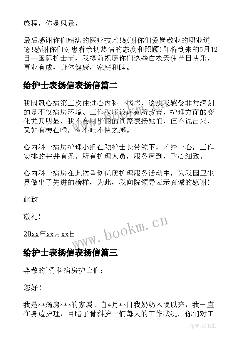 最新给护士表扬信表扬信 写给护士表扬信(优质13篇)