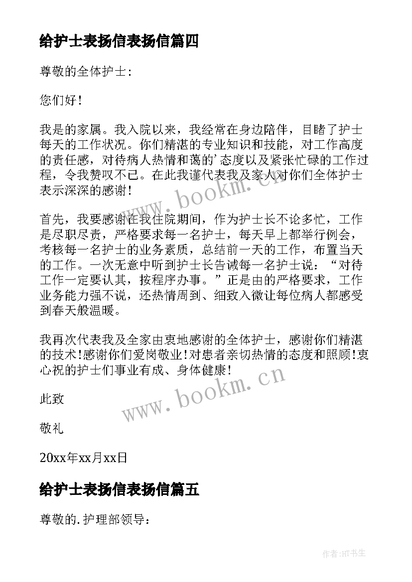 最新给护士表扬信表扬信 写给护士表扬信(优质13篇)