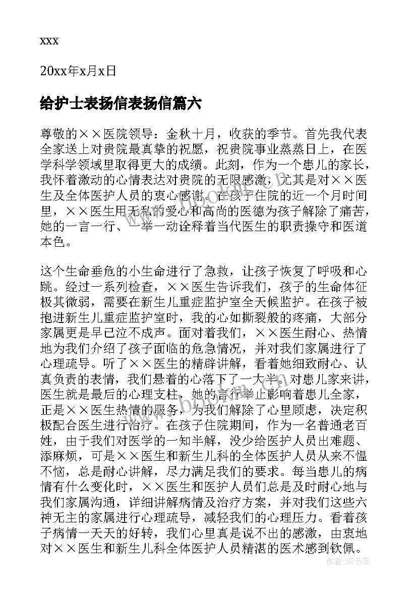 最新给护士表扬信表扬信 写给护士表扬信(优质13篇)