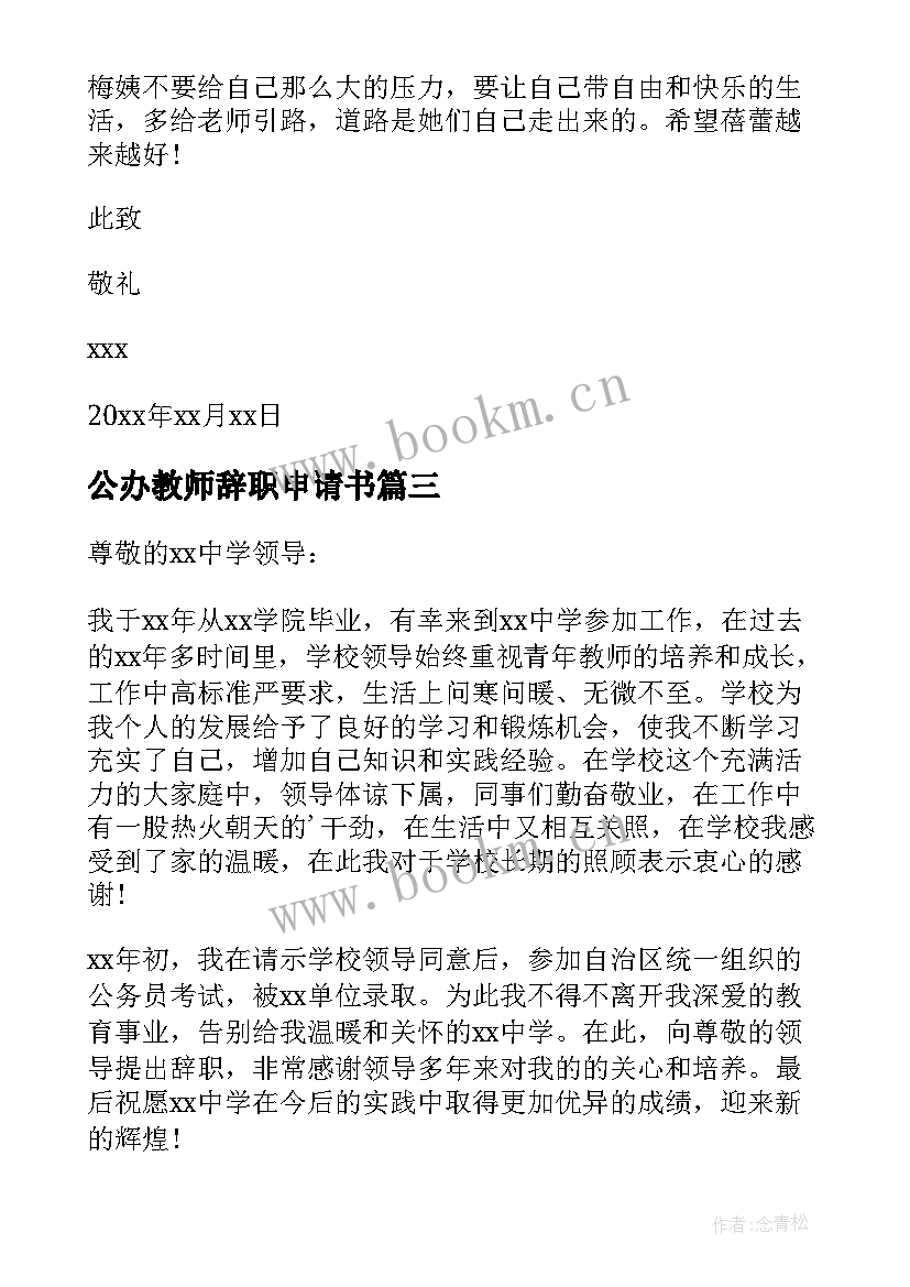 2023年公办教师辞职申请书(精选7篇)