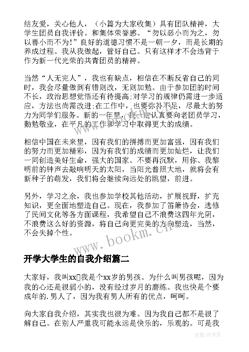 最新开学大学生的自我介绍 开学大学生自我介绍(实用17篇)