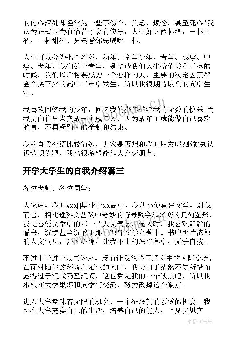 最新开学大学生的自我介绍 开学大学生自我介绍(实用17篇)