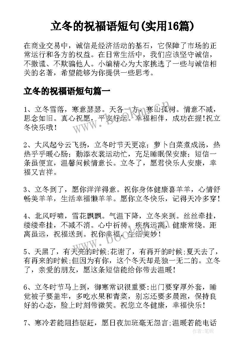 立冬的祝福语短句(实用16篇)