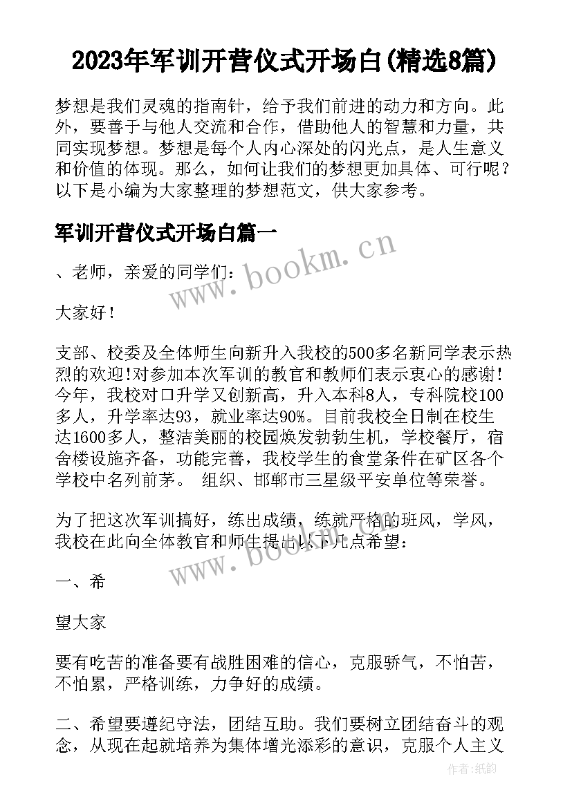 2023年军训开营仪式开场白(精选8篇)