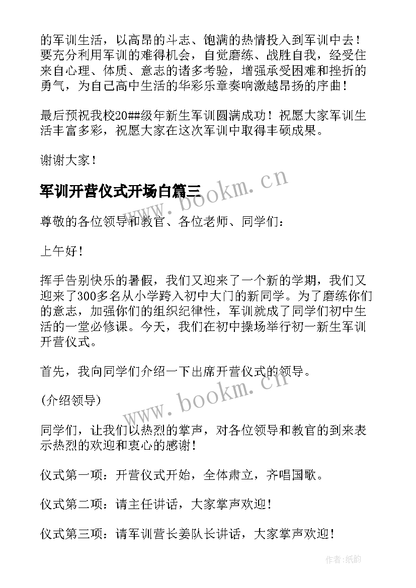 2023年军训开营仪式开场白(精选8篇)