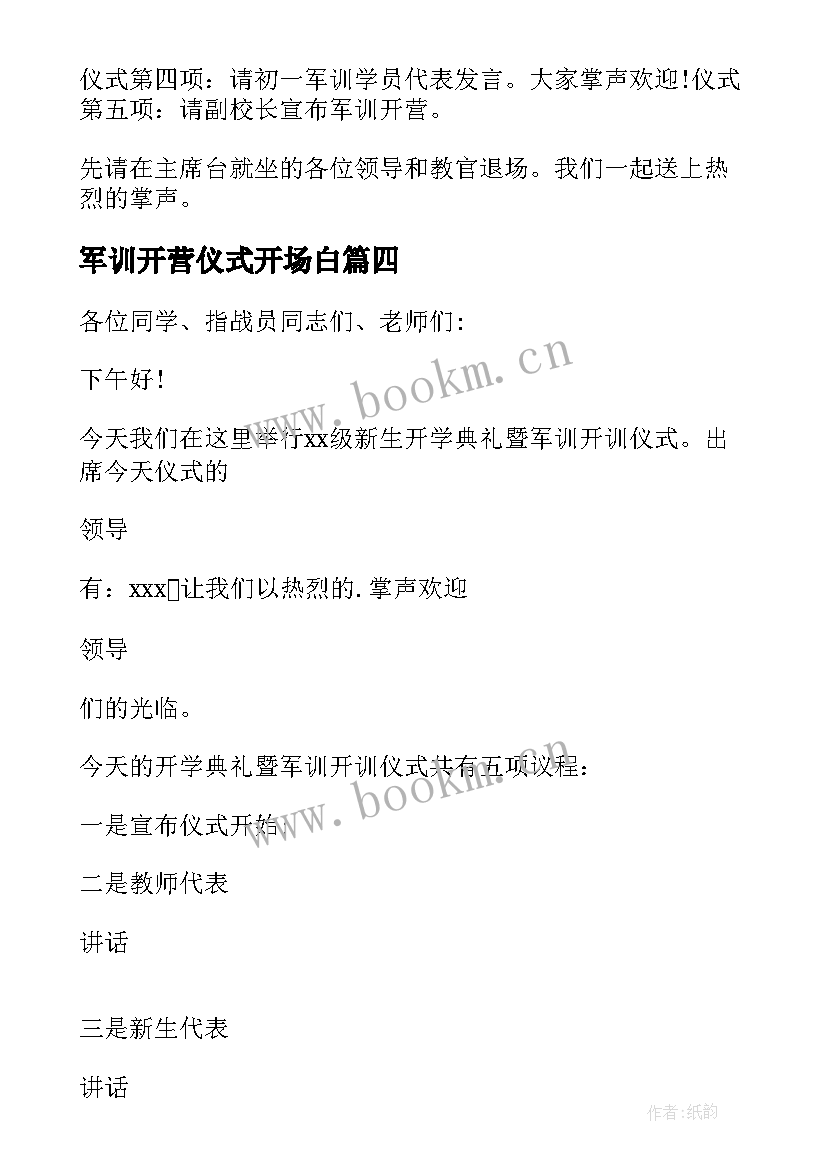 2023年军训开营仪式开场白(精选8篇)