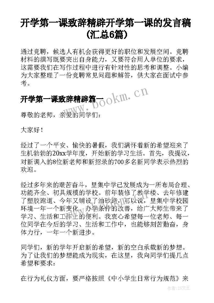 开学第一课致辞精辟 开学第一课的发言稿(汇总6篇)