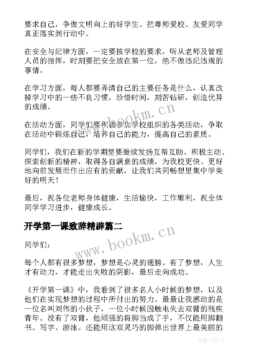 开学第一课致辞精辟 开学第一课的发言稿(汇总6篇)