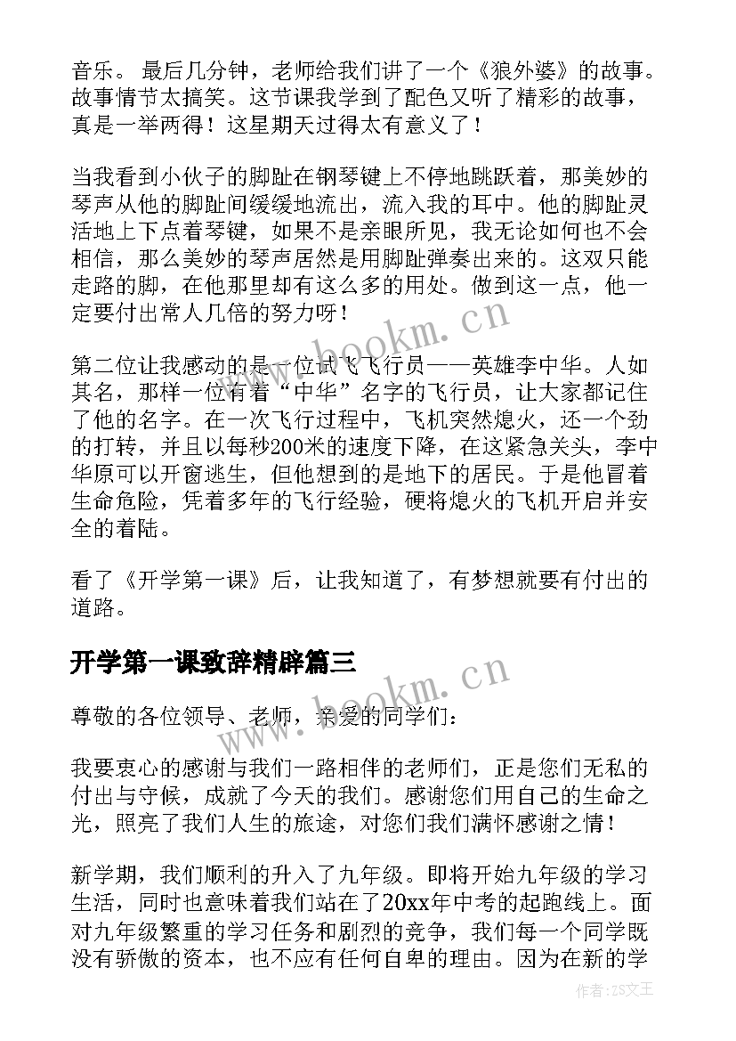 开学第一课致辞精辟 开学第一课的发言稿(汇总6篇)