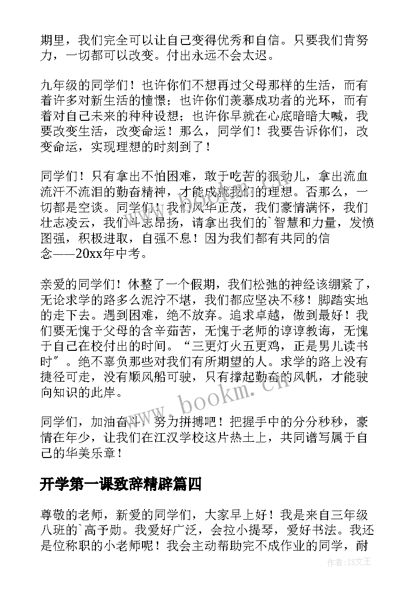 开学第一课致辞精辟 开学第一课的发言稿(汇总6篇)