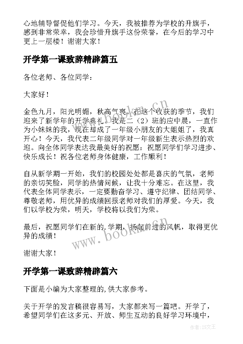 开学第一课致辞精辟 开学第一课的发言稿(汇总6篇)