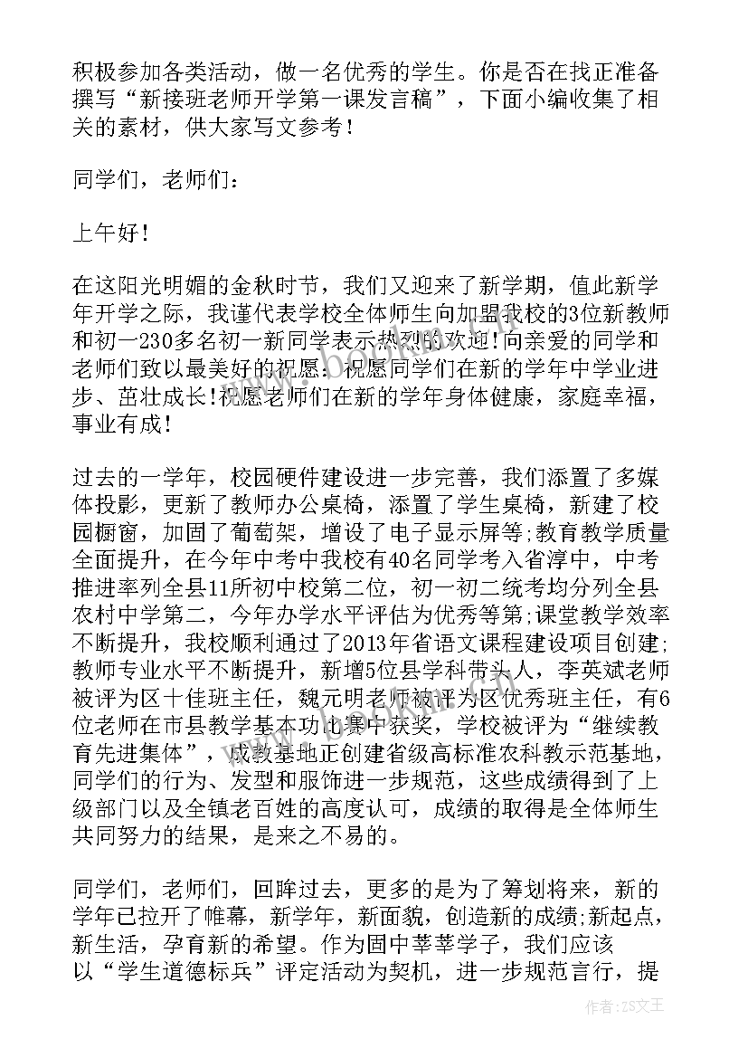 开学第一课致辞精辟 开学第一课的发言稿(汇总6篇)