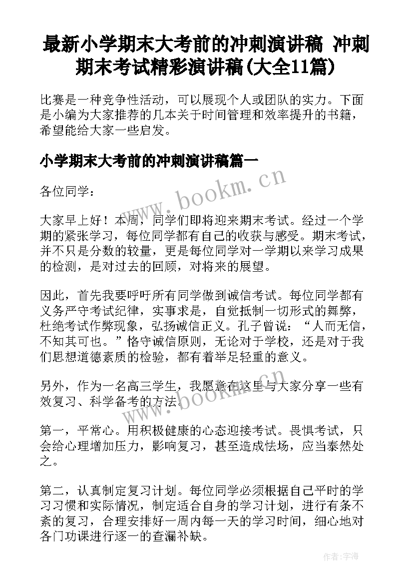 最新小学期末大考前的冲刺演讲稿 冲刺期末考试精彩演讲稿(大全11篇)