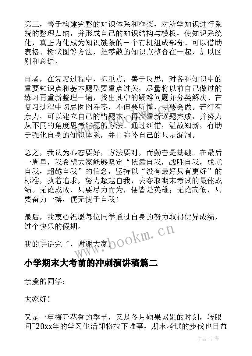 最新小学期末大考前的冲刺演讲稿 冲刺期末考试精彩演讲稿(大全11篇)