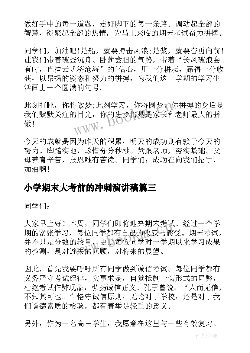 最新小学期末大考前的冲刺演讲稿 冲刺期末考试精彩演讲稿(大全11篇)