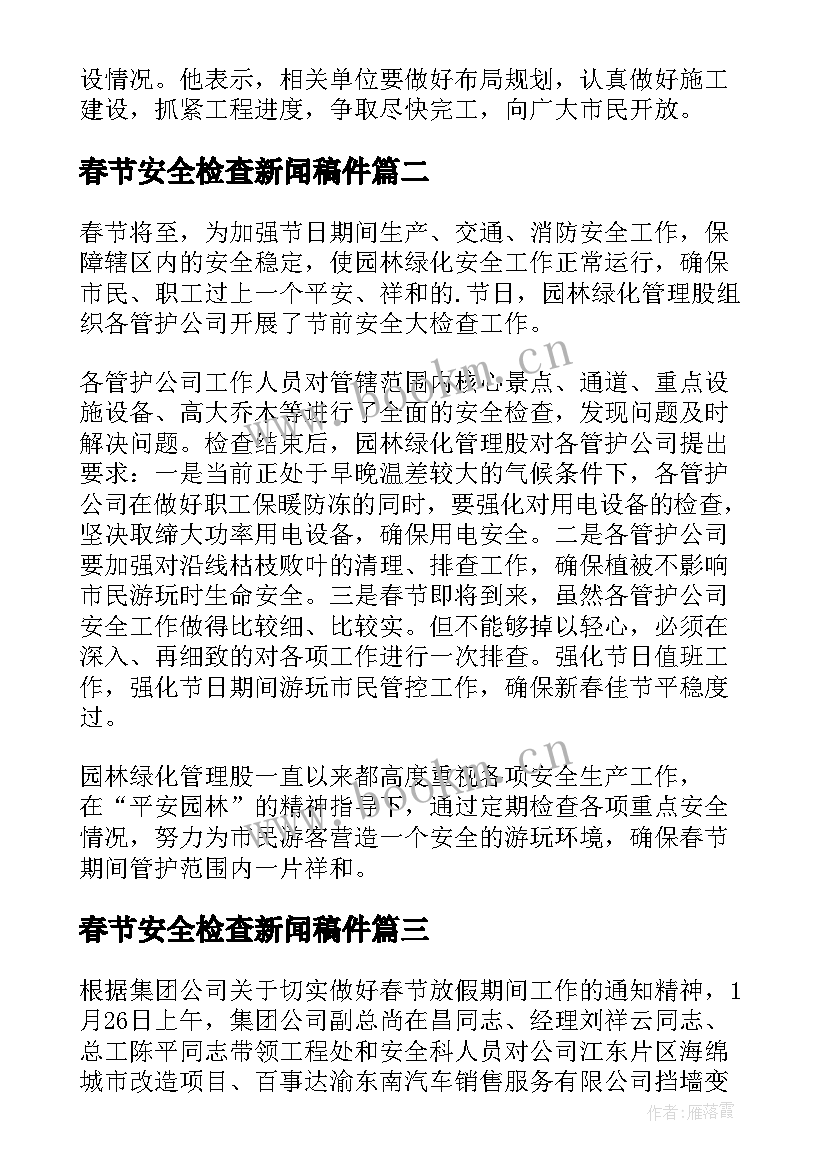 2023年春节安全检查新闻稿件 春节节前安全大检查新闻稿(汇总8篇)