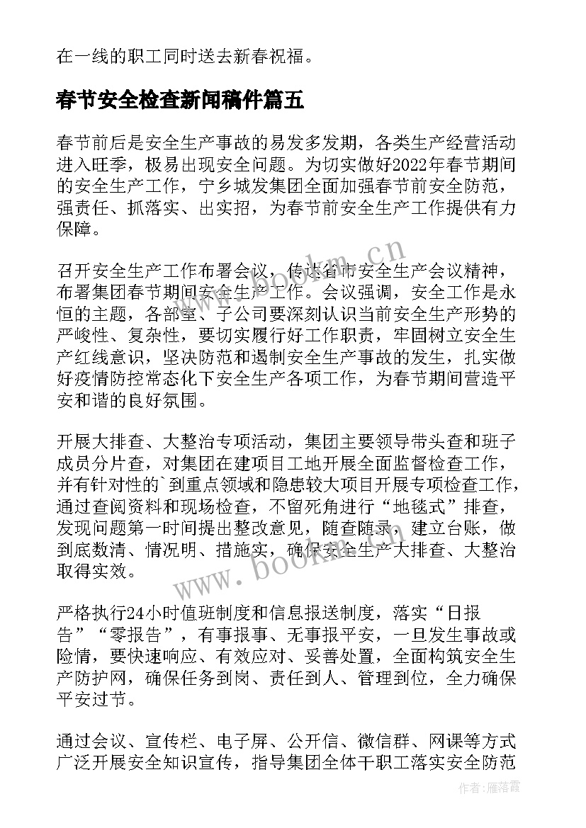 2023年春节安全检查新闻稿件 春节节前安全大检查新闻稿(汇总8篇)