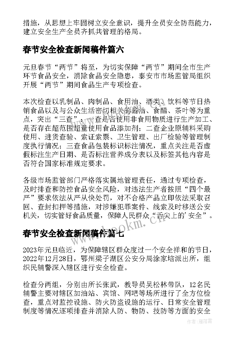 2023年春节安全检查新闻稿件 春节节前安全大检查新闻稿(汇总8篇)