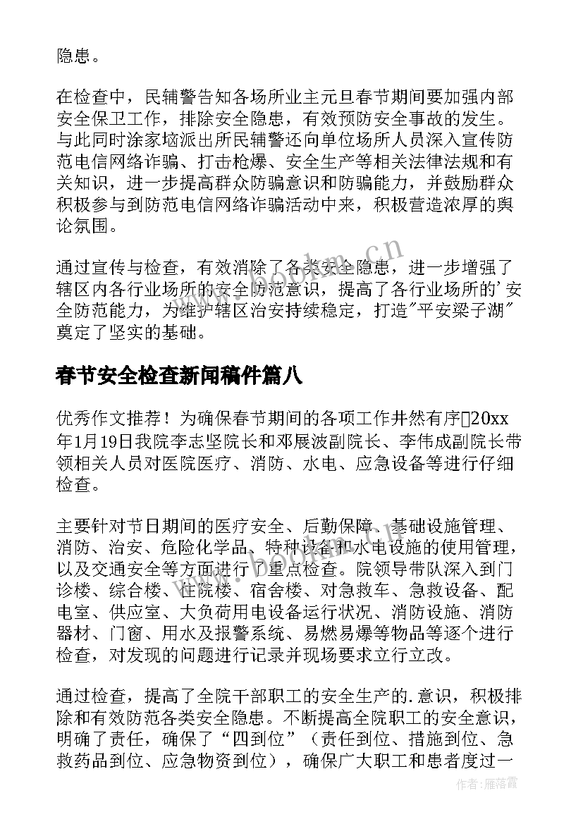 2023年春节安全检查新闻稿件 春节节前安全大检查新闻稿(汇总8篇)