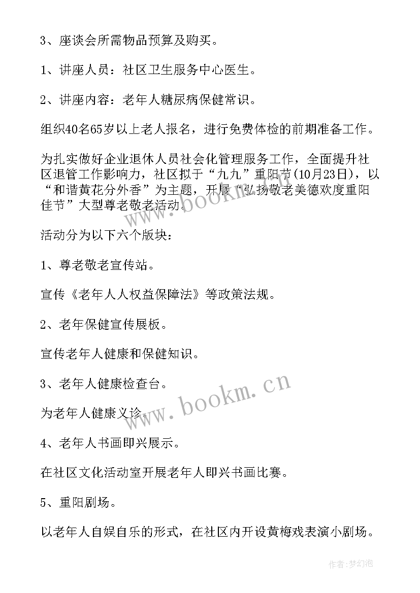 2023年社区九九重阳节活动内容 九九重阳节社区方案(通用17篇)