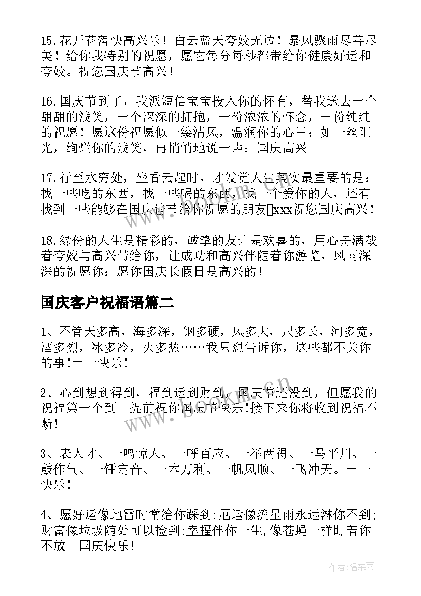 国庆客户祝福语 国庆给客户的祝福语(优秀16篇)