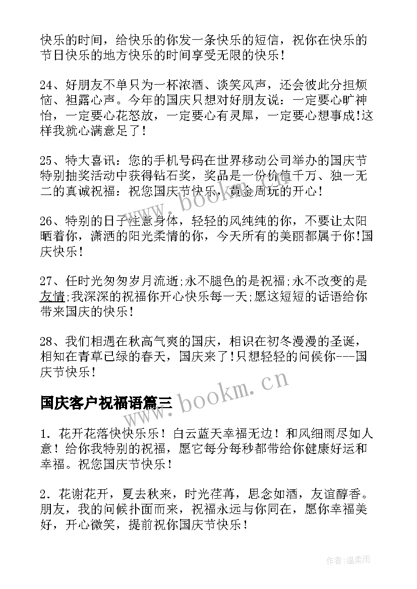 国庆客户祝福语 国庆给客户的祝福语(优秀16篇)