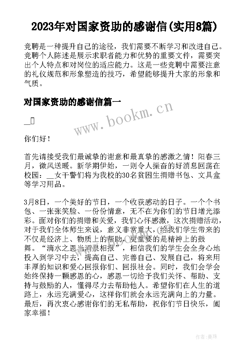 2023年对国家资助的感谢信(实用8篇)