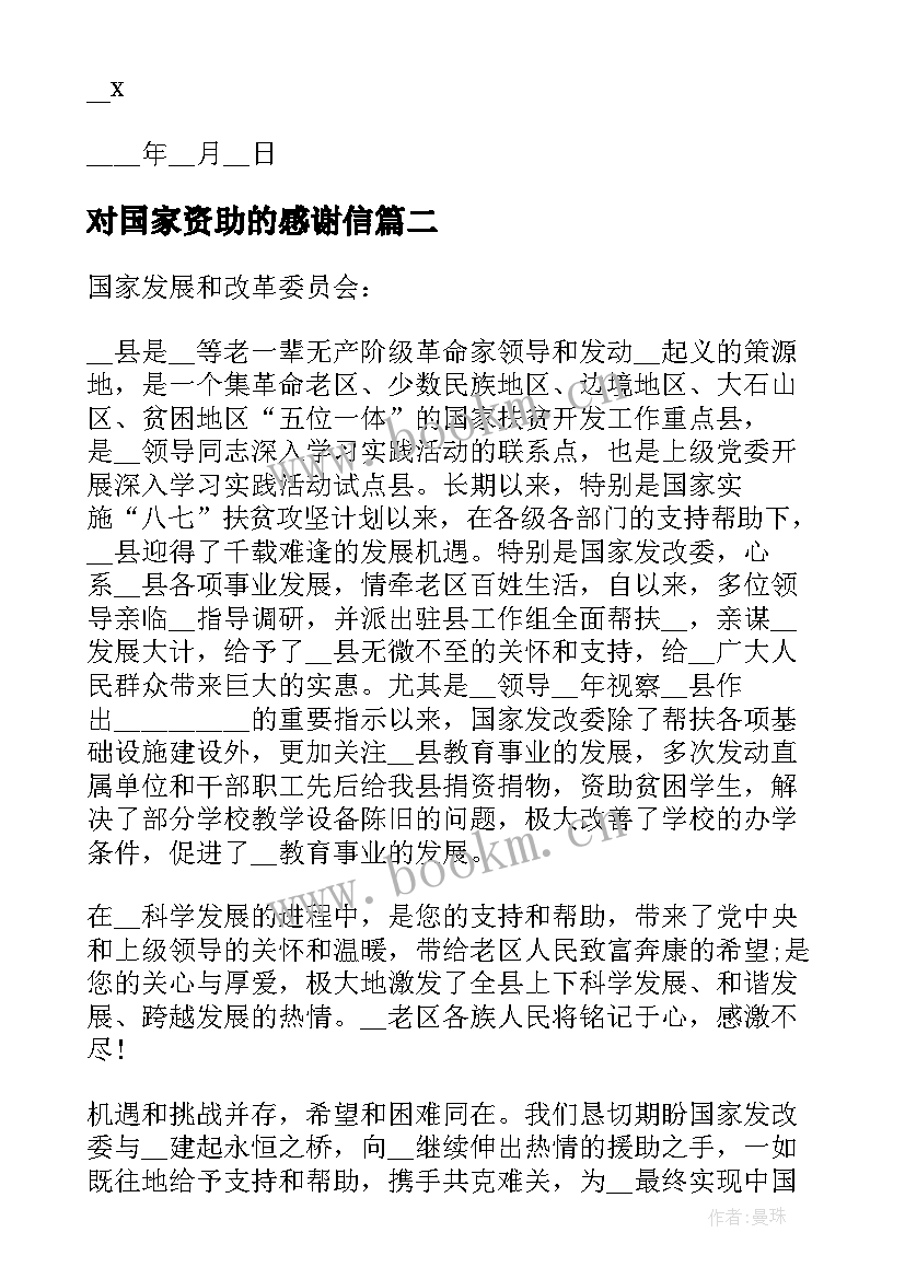 2023年对国家资助的感谢信(实用8篇)